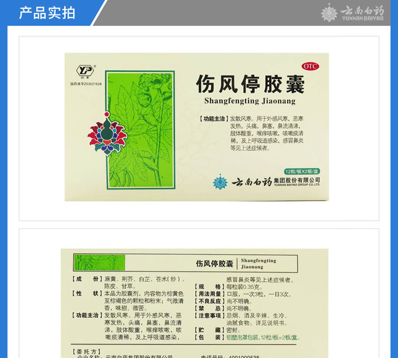 云南白药 伤风停胶囊 24粒/盒*2盒 a4c100-d