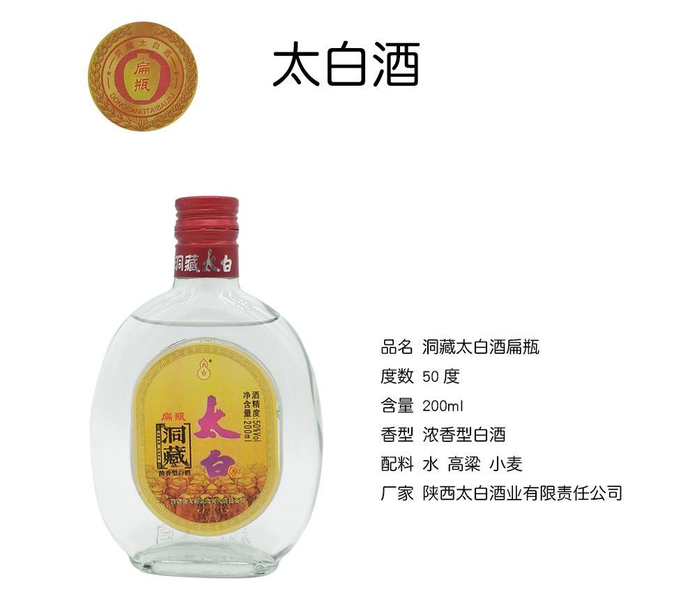 taibai太白酒太白洞藏扁瓶 浓香型白酒小酒版50度 (整箱32瓶)