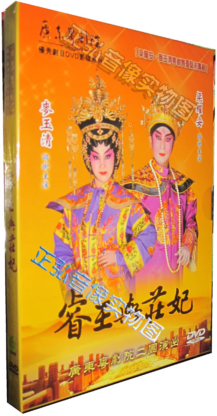 【正版】大型古装粤剧 睿王与庄妃 1dvd 梁耀安 麦玉清 粤语 粤曲 广