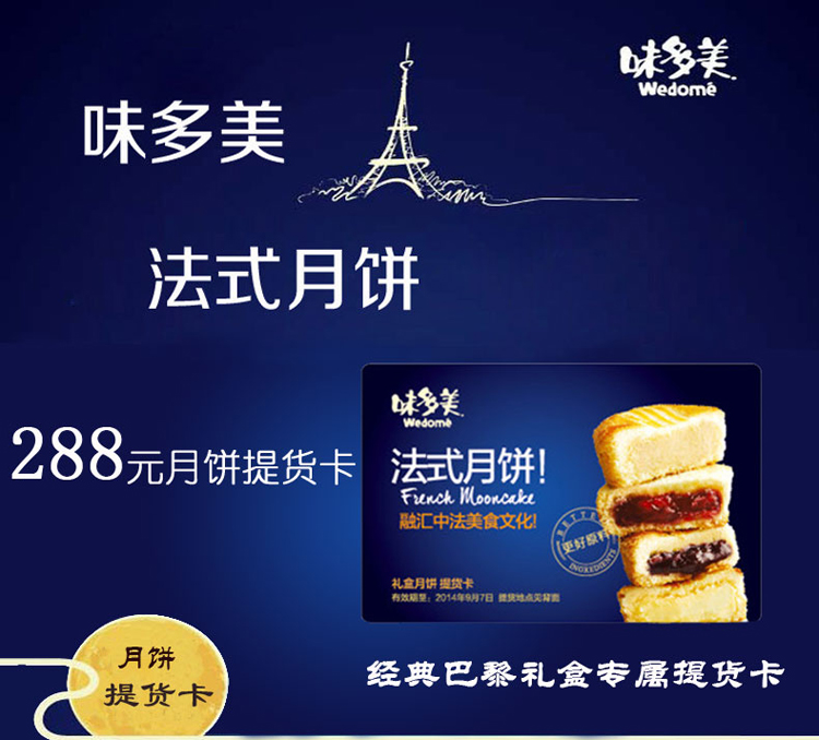味多美月饼提货卡288元经典巴黎月饼北京通用