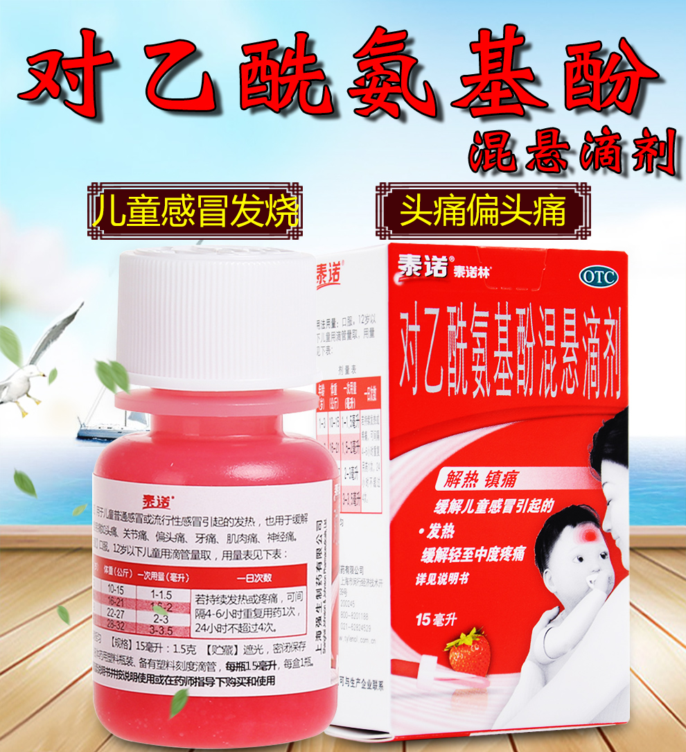 中西药品 儿科用药 泰诺林 泰诺林 对乙酰氨基酚混悬滴剂 15ml