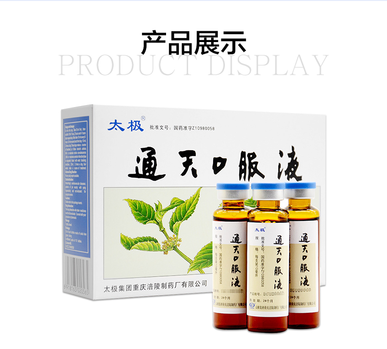 太极 通天口服液 10ml*10支/盒 5盒装】半月量,效期好【图片 价格
