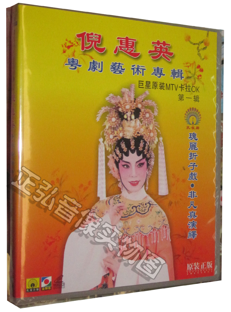 正版 粤剧vcd 倪惠英 粤剧艺术专辑 辑 vcd mtv卡拉ok 梁玉嵘