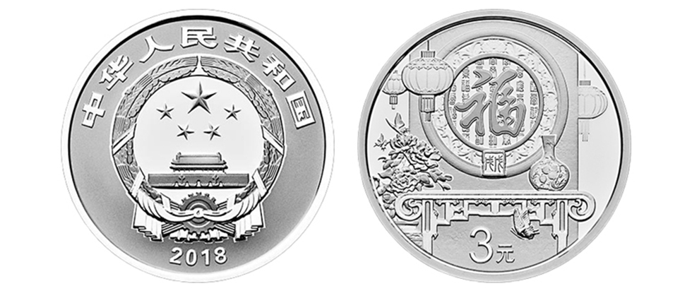 邮币卡20152020年3元福字贺岁银质纪念币福三元银币3元福字币2015年