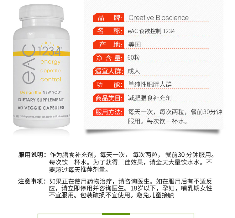 CREATIVE BIOSCIENCE eAC 1234 食欲控制 瘦身减肥胶囊