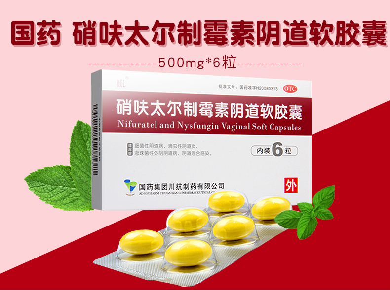 胶囊6粒细菌性阴道病滴虫性阴道炎妇科炎症制霉菌素栓剂塞硝砆太尔5