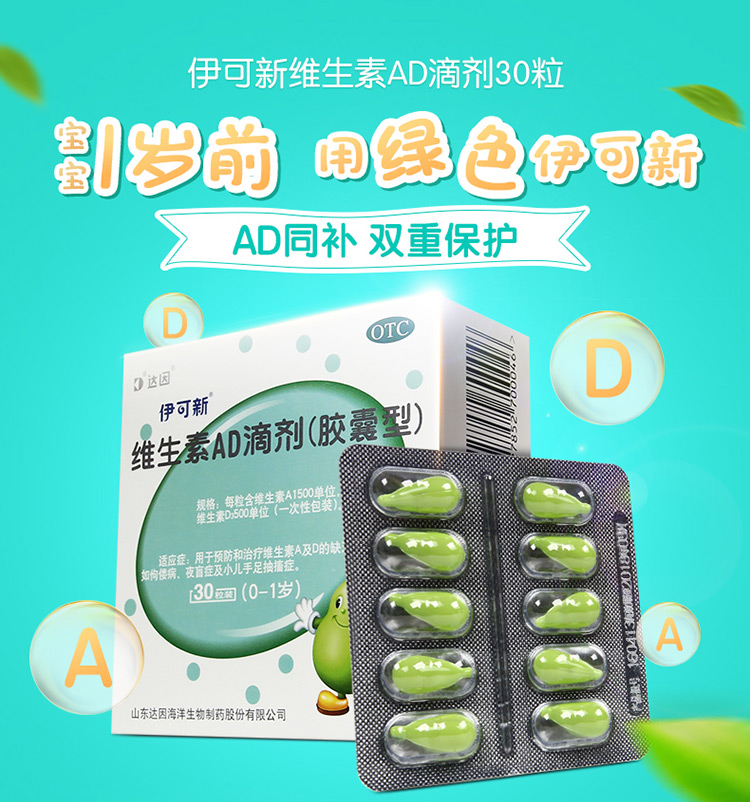 伊可新绿葫芦维生素ad滴剂(0-1岁)胶囊型30粒/盒 预防和治疗维生素a及