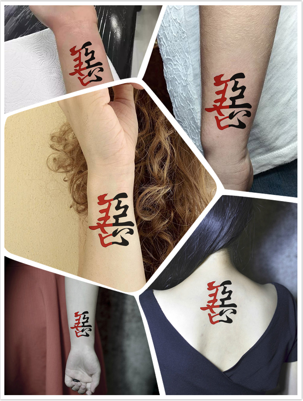 纹墨轩 汉字善恶纹身贴防水男 半善半恶后背手臂小腿仿真女款个性防水