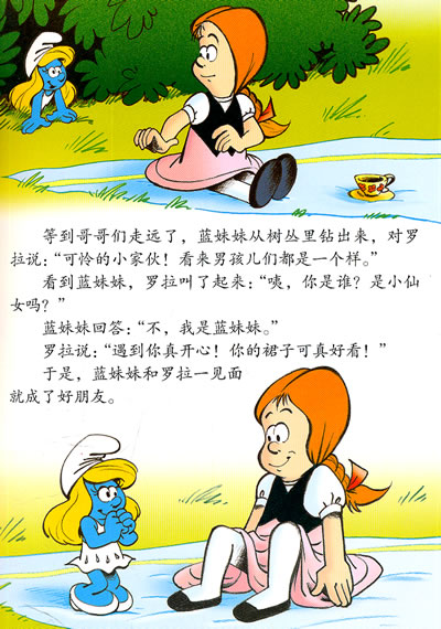 蓝妹妹和小女孩—蓝精灵图画故事书