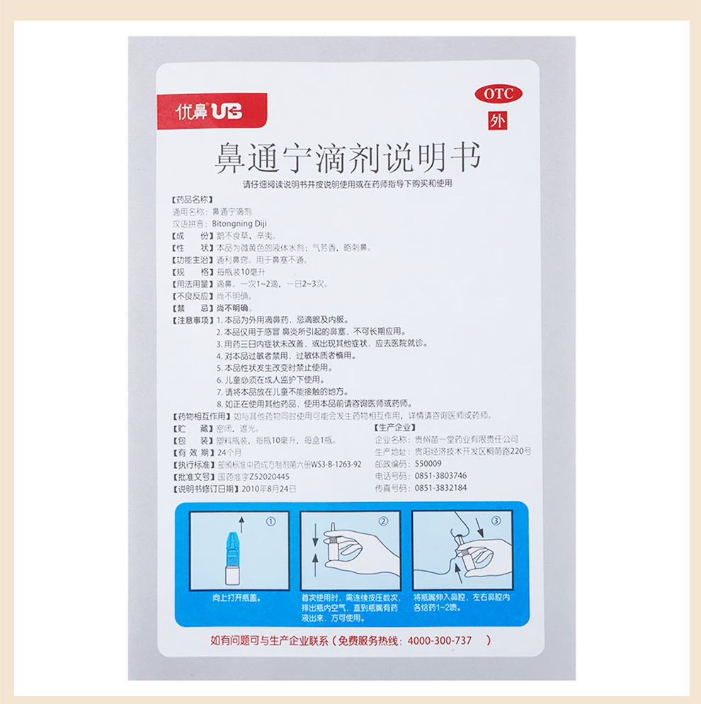 优鼻u鼻 鼻通宁滴剂 10ml鼻塞通鼻喷雾鼻子不通气鼻通滴鼻剂优鼻喷剂