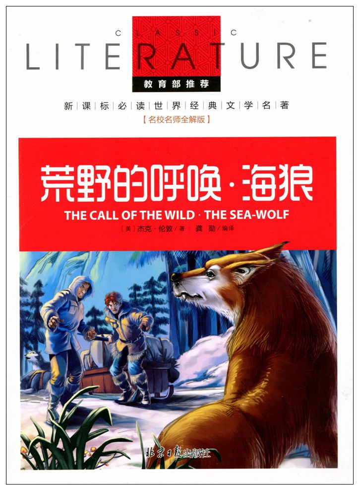 荒野的呼唤海狼 教育部推荐新课标必读文学名著 名校名师全解版学生