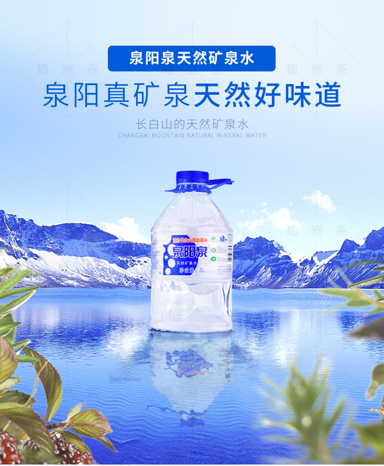 泉阳泉(quanyangquan) 唯米乐 泉阳泉天然矿泉水3l*6瓶 饮用水 整箱