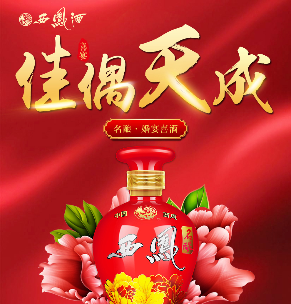 西凤酒45度 白酒礼盒装西风 婚宴结婚用酒喜酒