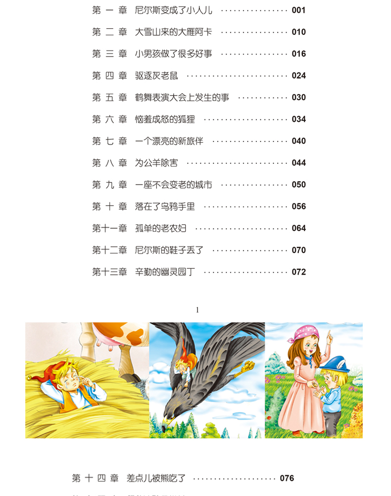 世界经典文学名著宝库 尼尔斯骑鹅旅行记 彩图注音版6-12岁 一二三