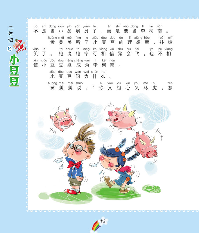 二年级的小豆豆(注音全彩美绘版 ) 狐狸姐姐 春风文艺出版社