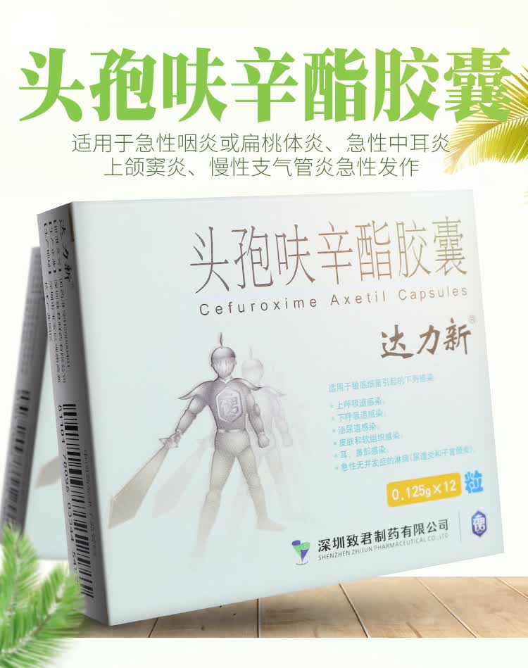 达力新 头孢呋辛酯胶囊 0.