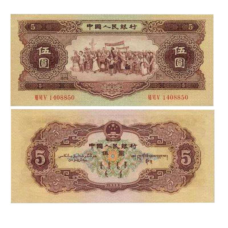 第二套人民币二版币钱币纸币硬币纪念币收黄5元 红5元1956年黄五元