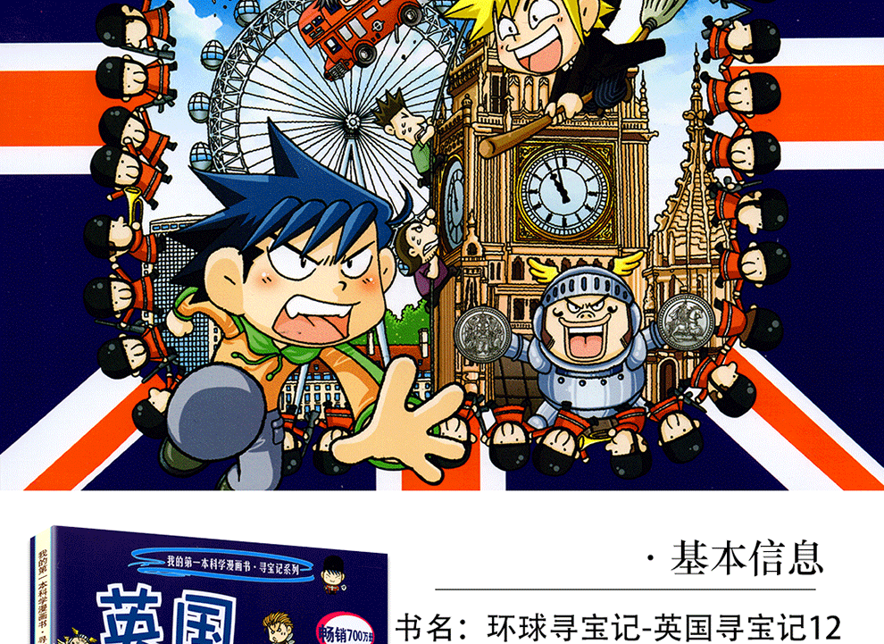 英国寻宝记/我的本科学漫画书 6-10-12岁中小学生课外书科普百科 儿童