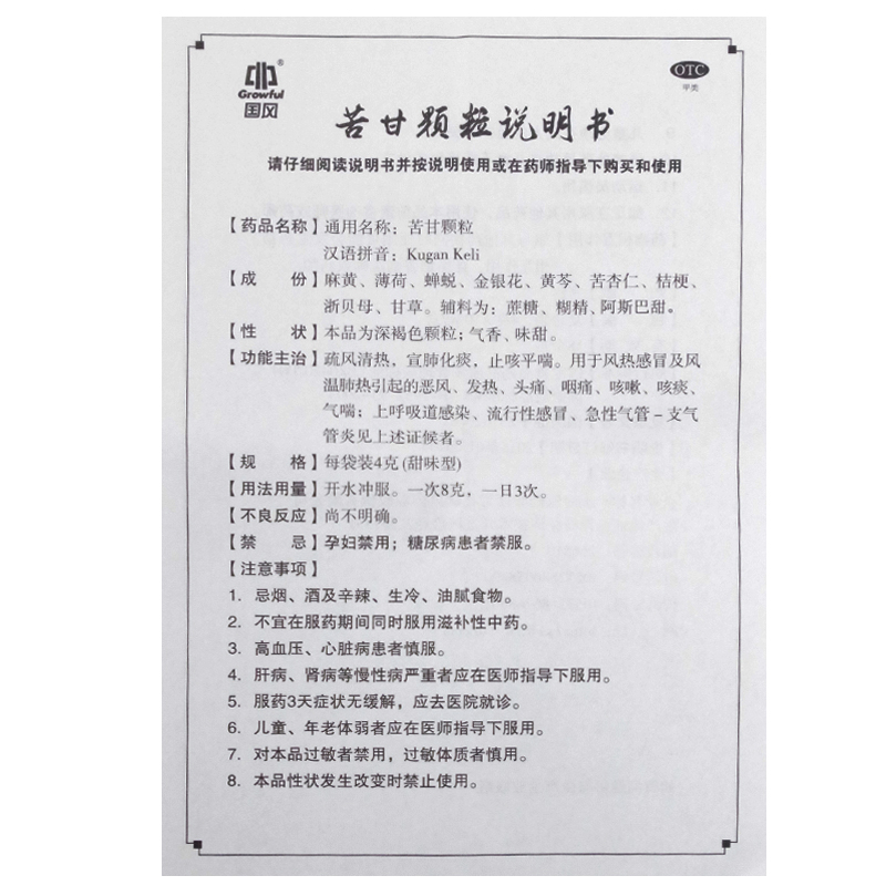 国风 苦甘颗粒12袋 otc 三盒装