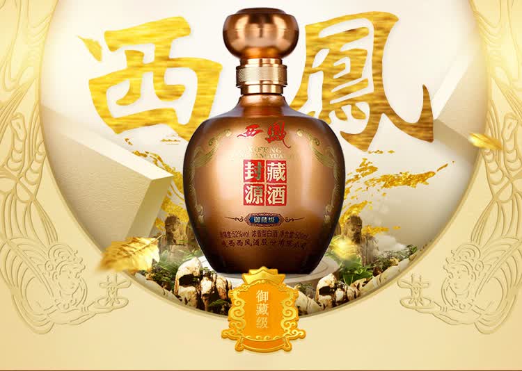 已售罄西凤酒封藏源酒御藏级商务送礼宴请45度浓香型白酒500ml整箱