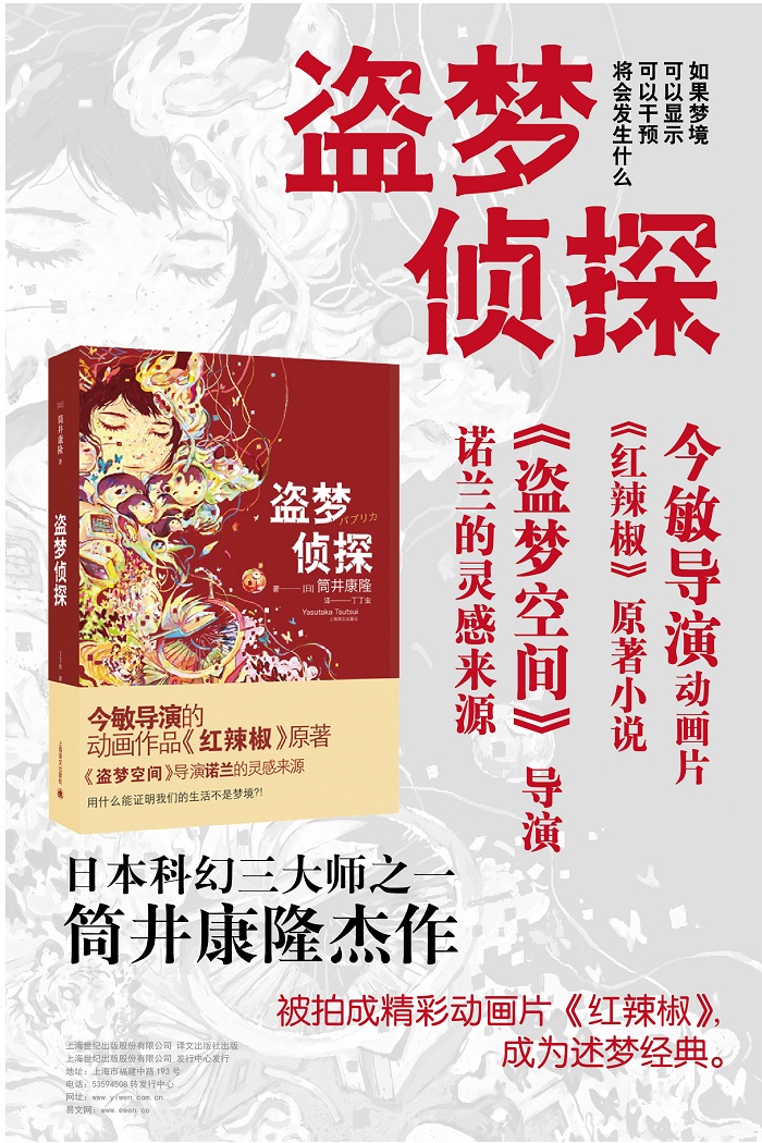 盗梦侦探(精) (日)筒井康隆,丁丁虫 上海译文出版社 9787532768288