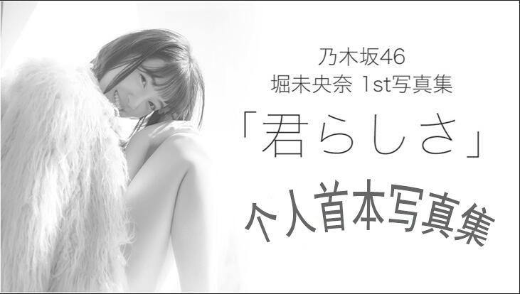乃木坂46 堀未央奈1st写真集 君らしさ