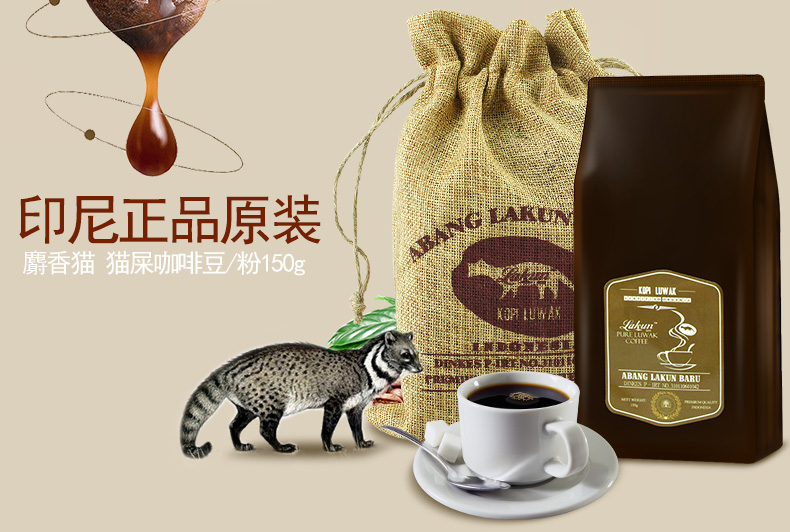 印尼原装进口正品阿拉比卡麝香猫屎咖啡豆粉150g麻袋装咖啡粉