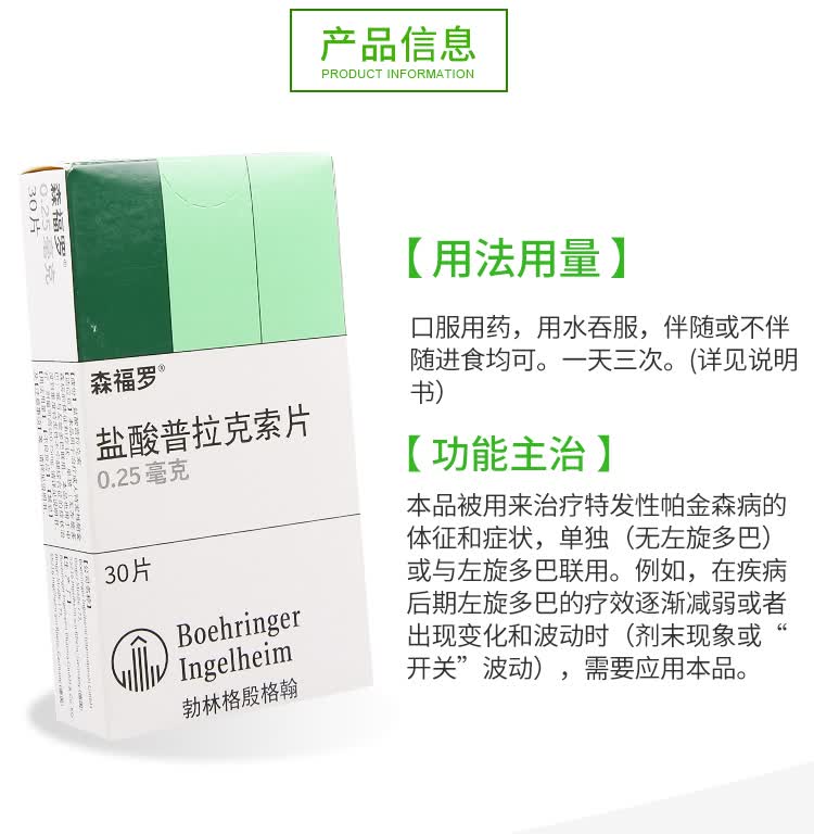 森福罗盐酸普拉克索片025mg30片德国勃林