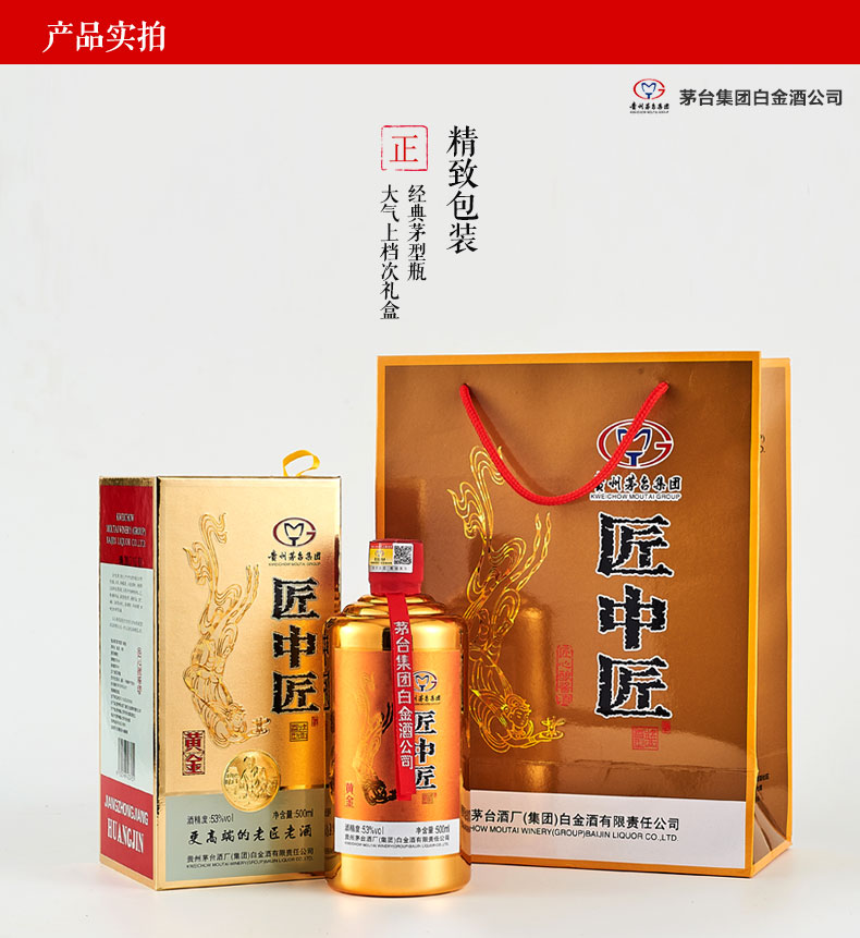 茅台匠中匠黄金酱香型白酒53度