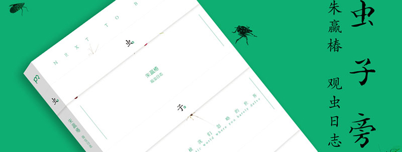 《朱赢椿观虫日志 世界美图书图文作品讲述被我们忽略的虫子的世界