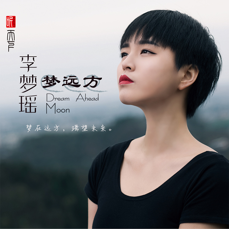 正版唱片 李梦瑶专辑 梦远方 发烧碟cd无损音乐歌曲碟片光盘