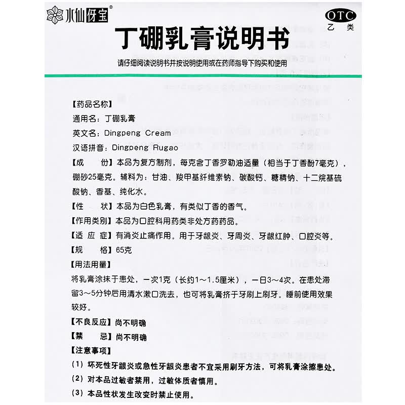 水仙牌 丁硼乳膏 65g*1支/盒 牙龈炎牙周炎牙龈出血红肿口腔 一盒装