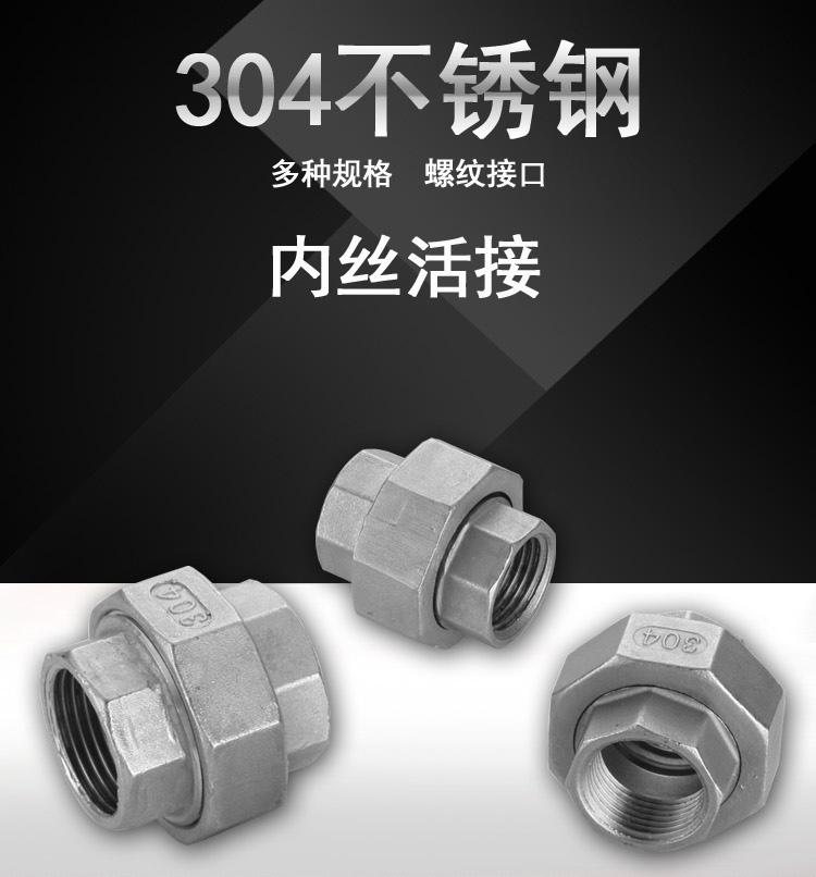一靓304不锈钢活接/水管活接头4分6分1寸2寸 1寸 dn25