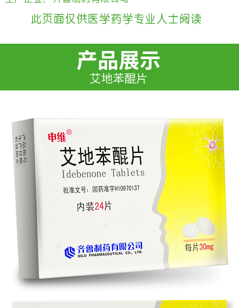 申维 艾地苯醌片 30mg*24片 一盒装 【标准装约8天用量】【图片 价格