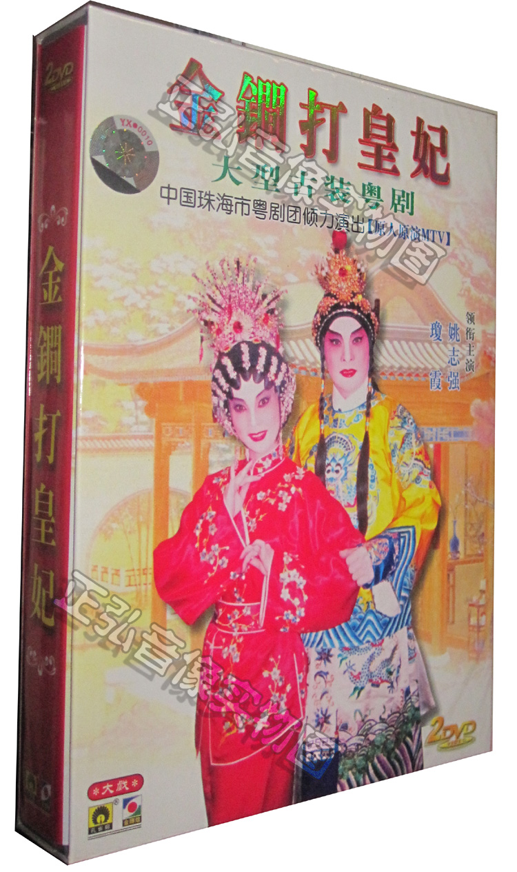 正版 广东古装粤剧 金锏打皇妃 原人原唱 2dvd 粤曲 琼霞 姚志强 广东