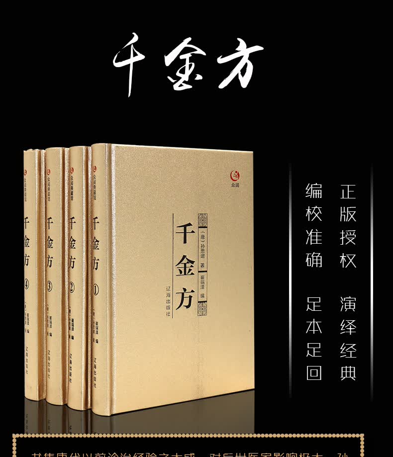 千金方 中医入门医学养生类书籍