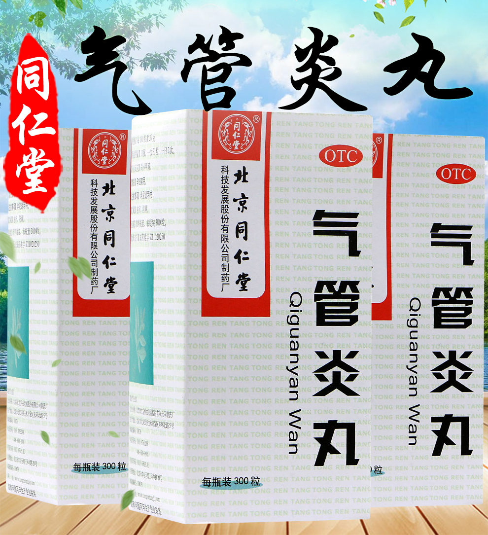 北京同仁堂气管炎丸(浓缩丸)300粒/瓶 镇咳祛去痰定喘咳嗽咽喉发痒