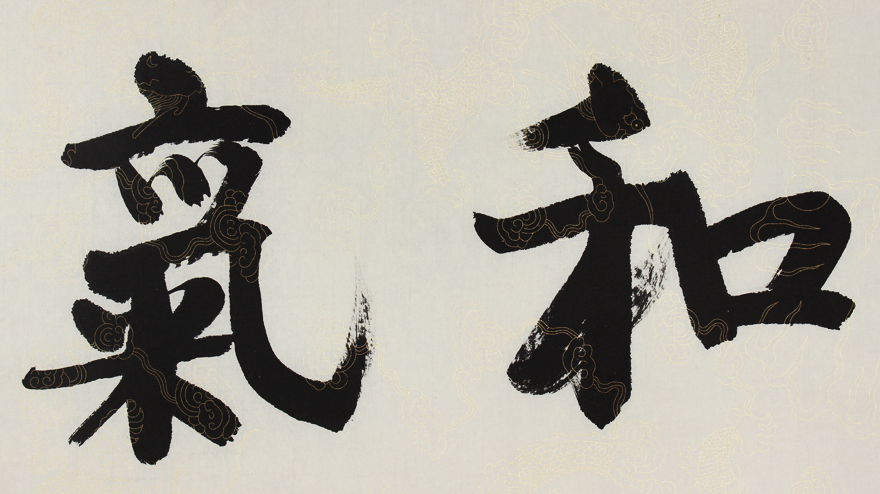 皇家书法 爱新觉罗.启顺《和气致祥》