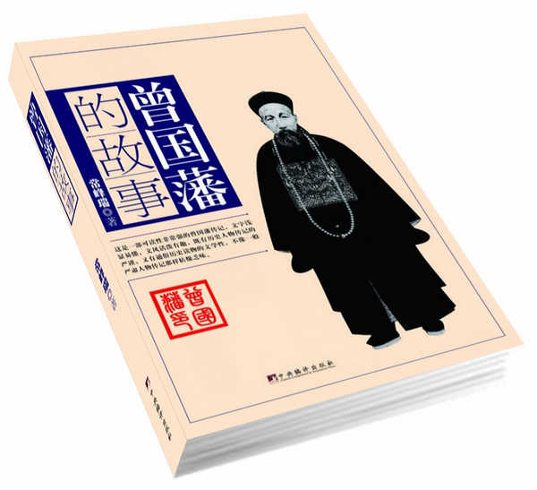 (满58元包邮) 曾国藩的故事