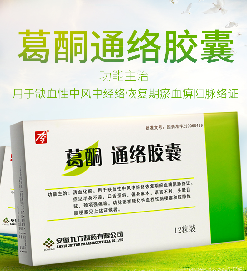 九方 葛酮通络胶囊 0.