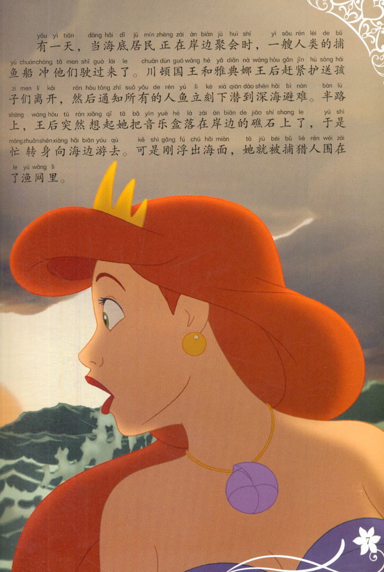 迪士尼公主经典故事拼音爱藏本——小美人鱼 回到当初
