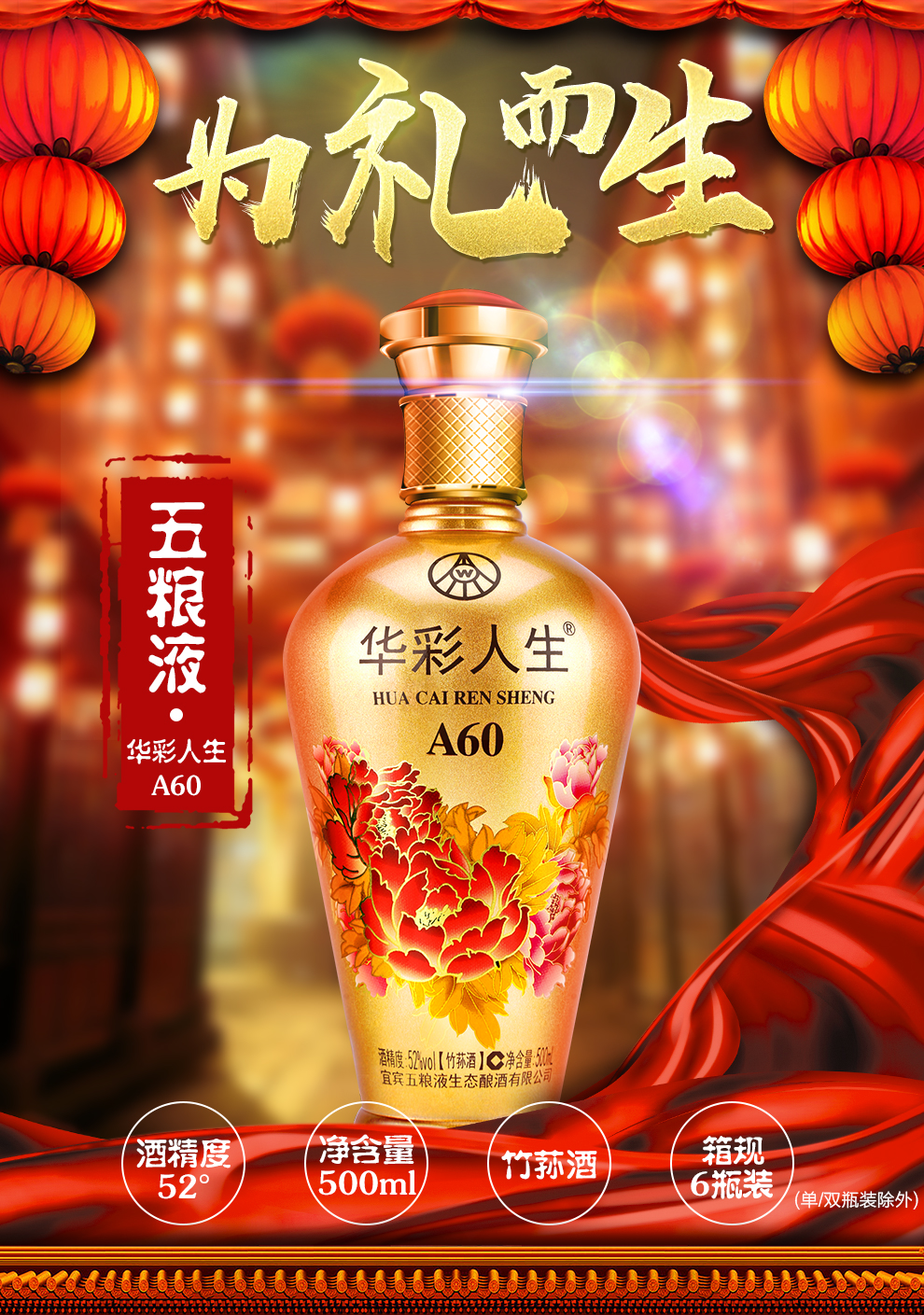 五粮液集团出品 52度白酒整箱 礼盒装 华彩人生a60竹荪酒 500ml*6瓶
