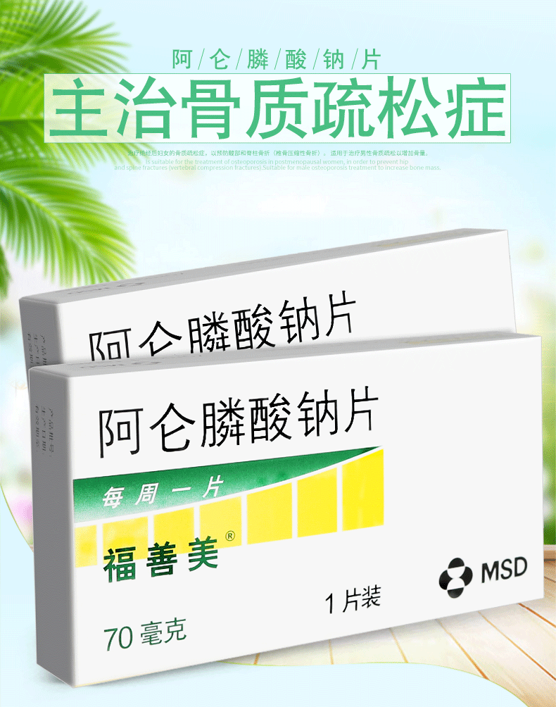福善美 阿仑膦酸钠片70mg*1片/盒 适用于治疗男性骨质疏松以增加骨量.