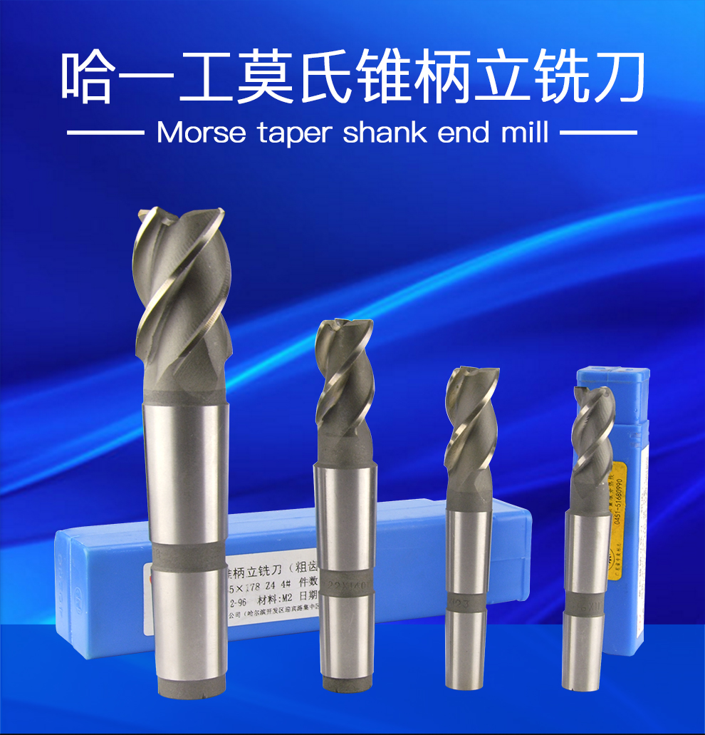 哈一工莫氏锥柄立铣刀粗齿磨制锥柄立铣刀全磨三刃三沟立铣刀锥立铣刀