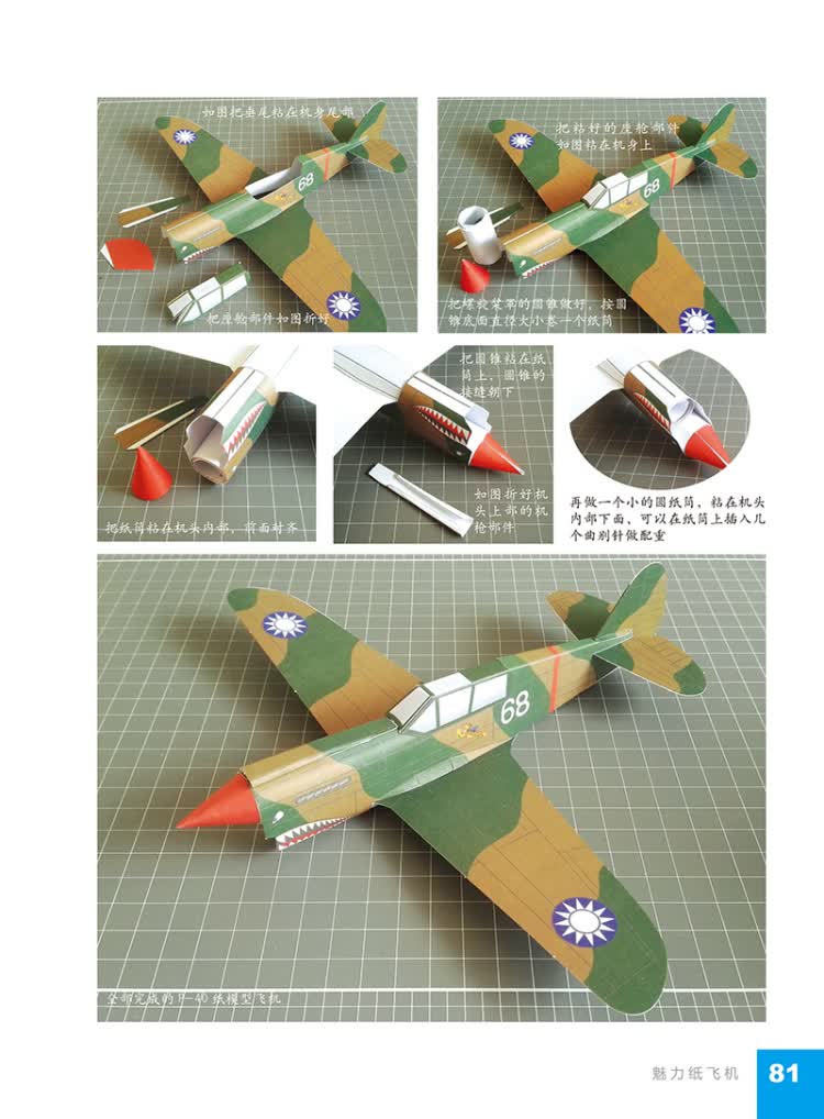 魅力纸飞机——纸模型飞机的制作,放飞与比赛 9787516511008 中航出版