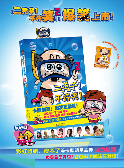 2013年由北京卫视卡酷频道《十分开心》栏目组策划,长江文艺出版社