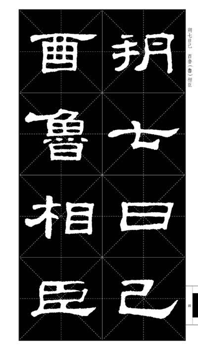 《史晨碑》原碑拓字放大 《史晨碑》笔法基本规律 《史晨碑》笔画