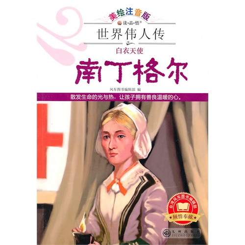 悟-世界伟人传(美绘注音版)--白衣天使 南丁格尔(彩图版) 原价:26.