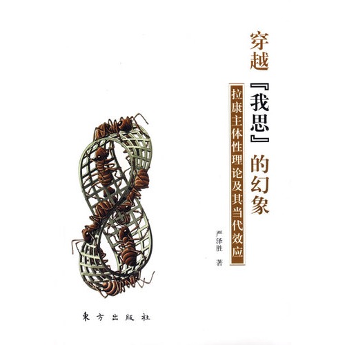 书名:穿越我思的幻象——拉康主体性理论及其当代效应 原价:25.
