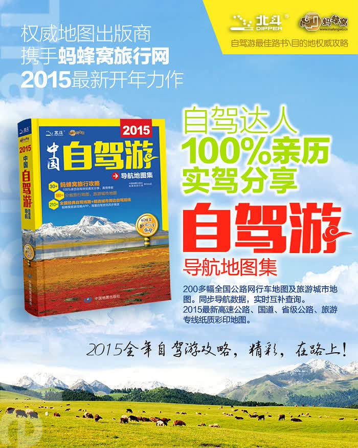 2015中国自驾游导航地图集